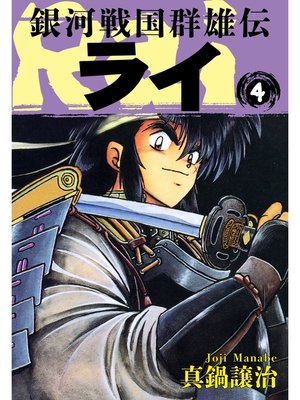 cover image of 銀河戦国群雄伝ライ: 4